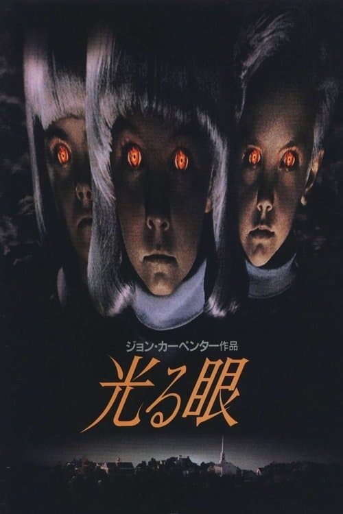 光る眼のポスター