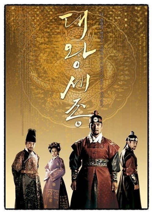 대왕 세종のポスター