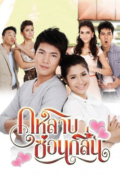 กุหลาบซ่อนกลิ่นのポスター