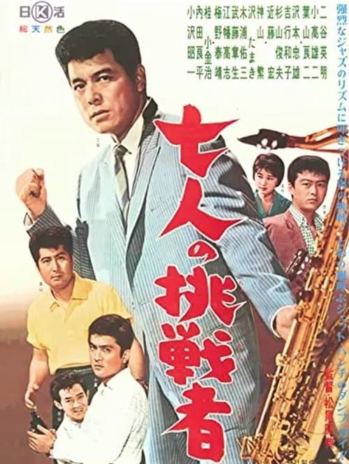 七人の挑戦者のポスター
