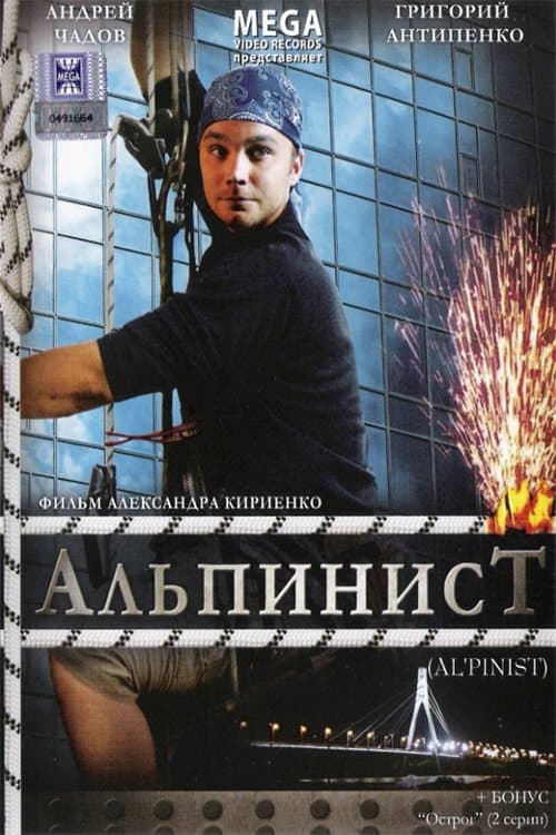 Альпинистのポスター