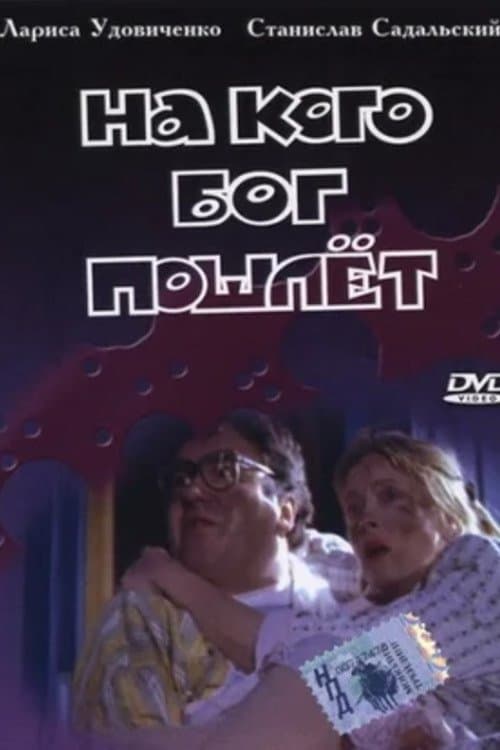 На кого Бог пошлётのポスター