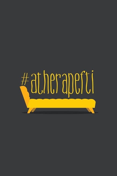#atherapeftiのポスター