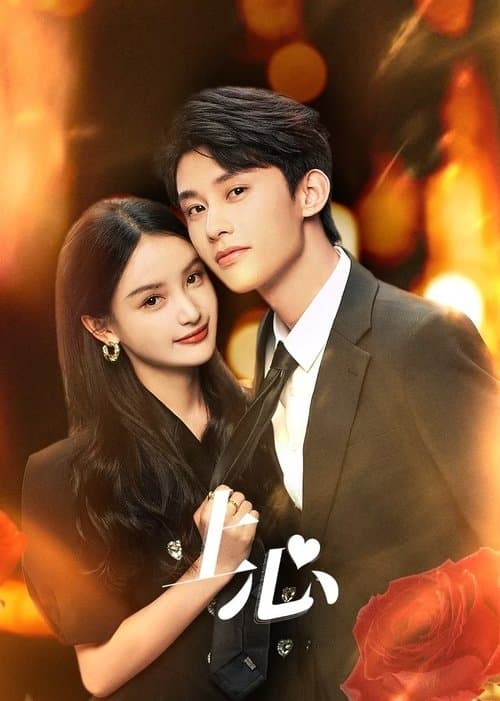 上心のポスター