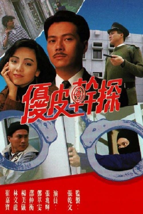 優皮幹探のポスター