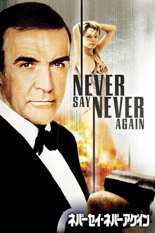 ネバーセイ・ネバーアゲインのポスター