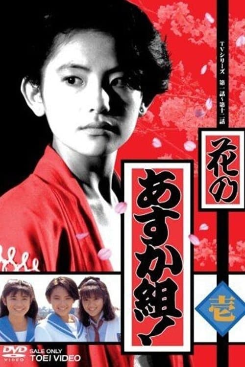 花のあすか組！のポスター
