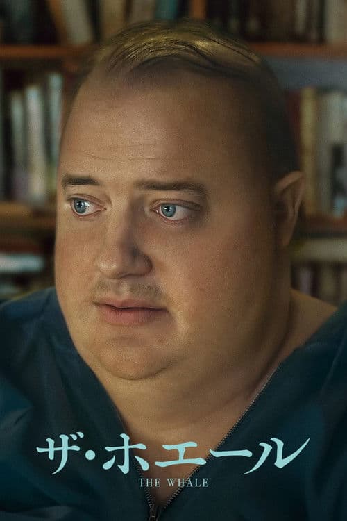 ザ・ホエールのポスター