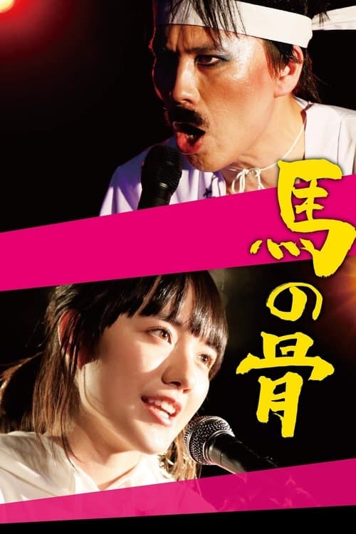 馬の骨のポスター
