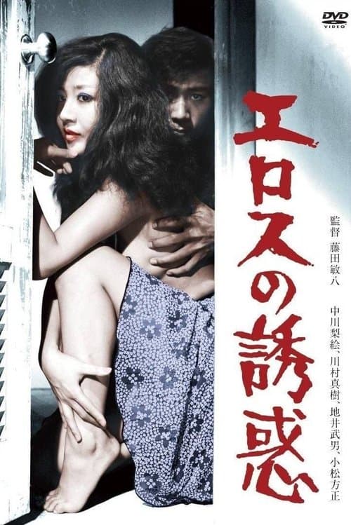 エロスの誘惑のポスター