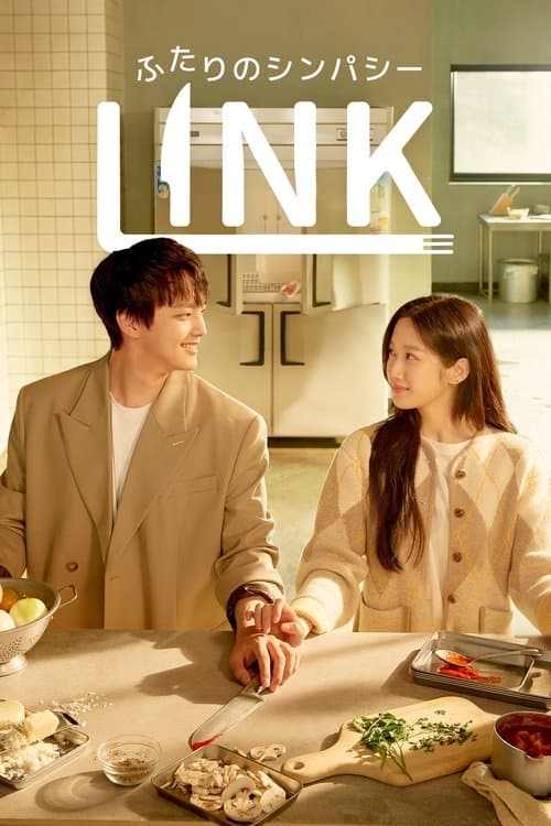LINK：ふたりのシンパシーのポスター