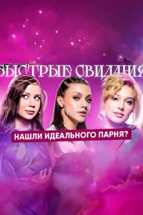 Быстрые свиданияのポスター