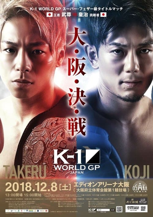 K-1 WORLD GP 2018 JAPAN～K-1ライト級世界最強決定トーナメント～のポスター