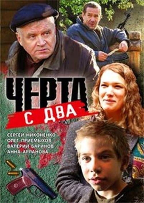 Чёрта с дваのポスター