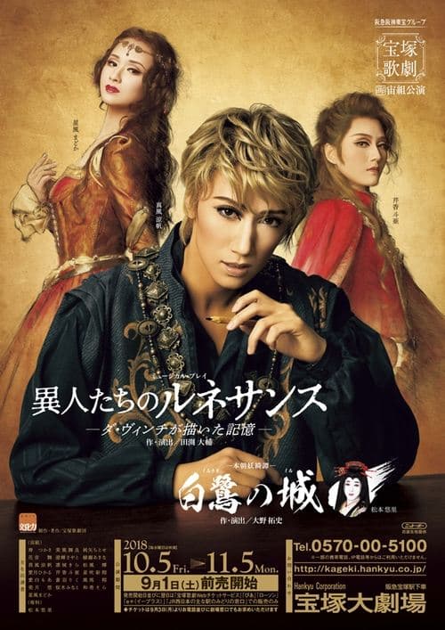 白鷺の城 / 異人たちのルネサンス —ダ・ヴィンチが描いた記憶—のポスター