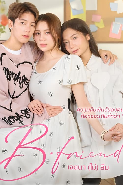 เจตนา (ไม่) ลืมのポスター