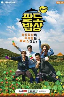 팔도밥상 플러스のポスター