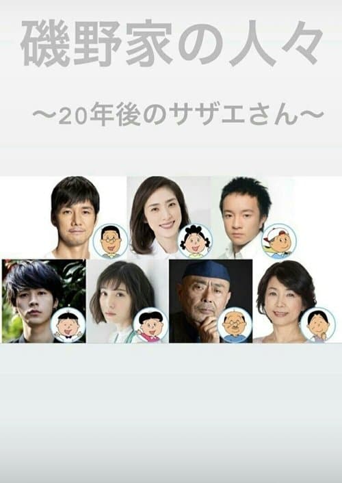 磯野家の人々〜20年後のサザエさんのポスター