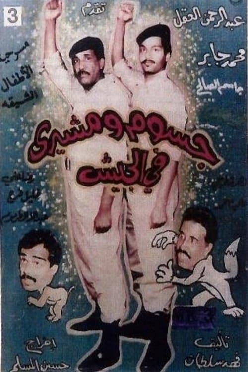 جسوم ومشيري في الجيشのポスター