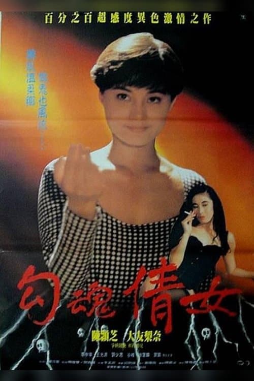 鬼叫春のポスター