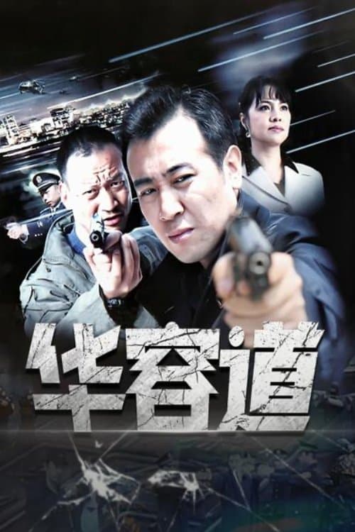 华容道のポスター