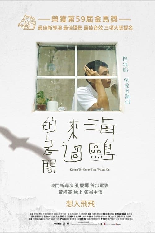 海鷗來過的房間のポスター