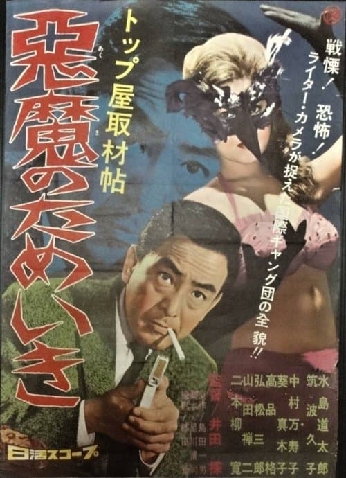 トップ屋取材帖　悪魔のためいきのポスター