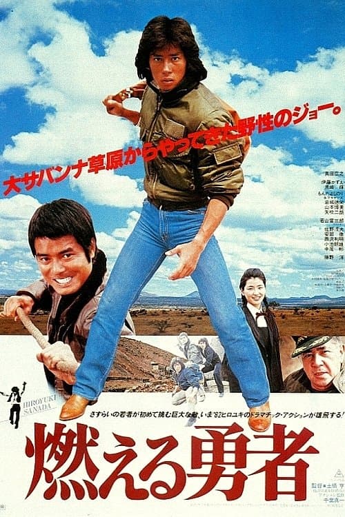 燃える勇者のポスター