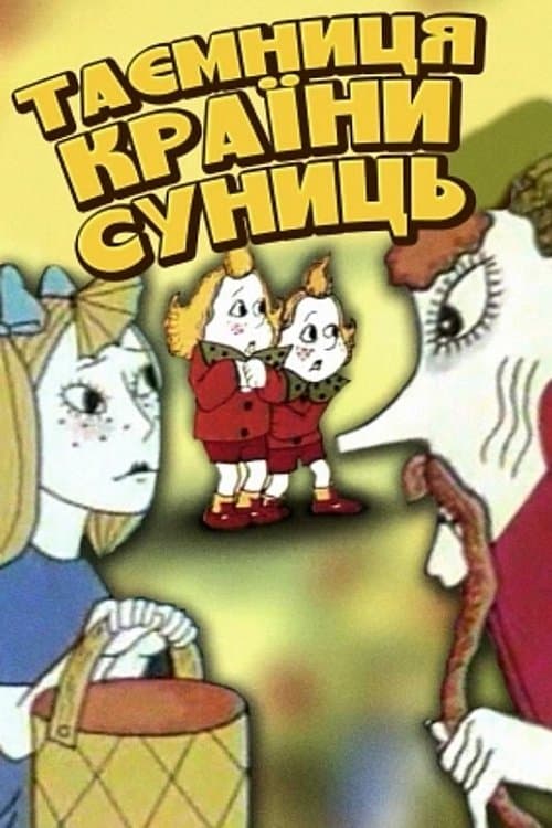 Таємниця країни суницьのポスター