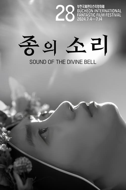 종의 소리のポスター