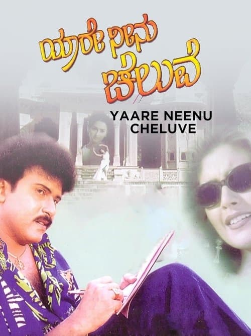 ಯಾರೇ ನೀನು ಚೆಲುವೆのポスター