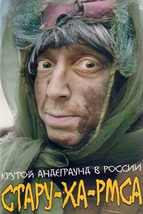 Стару-ха-рмсаのポスター