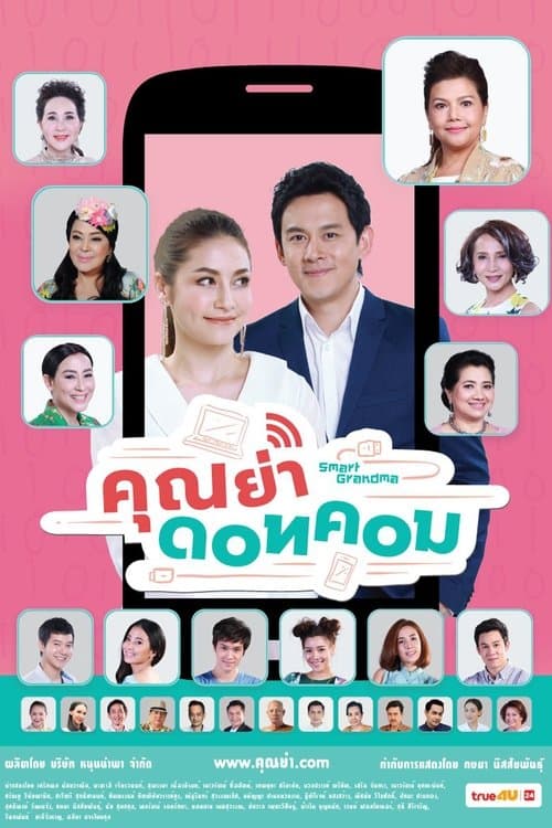 คุณย่าดอทคอมのポスター