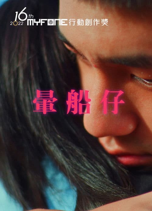 暈船仔のポスター