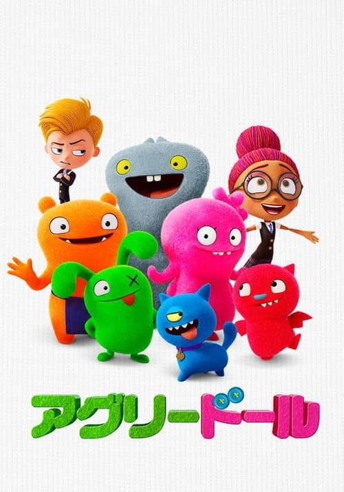 アグリードールのポスター