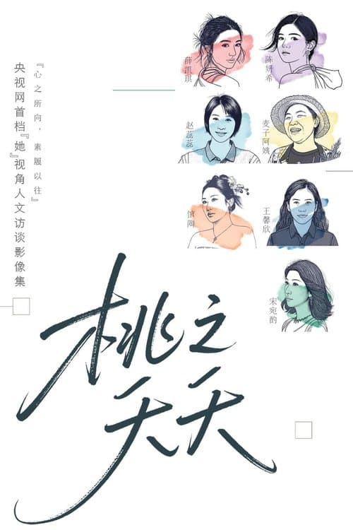 桃之夭夭のポスター