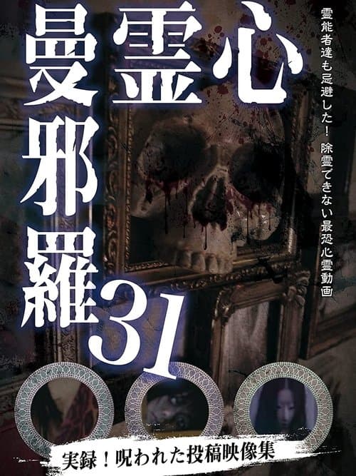 心霊曼邪羅31のポスター