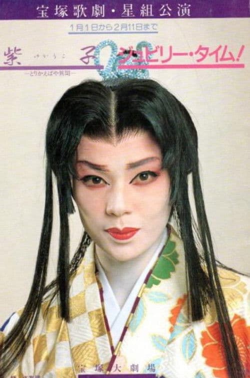 紫子のポスター