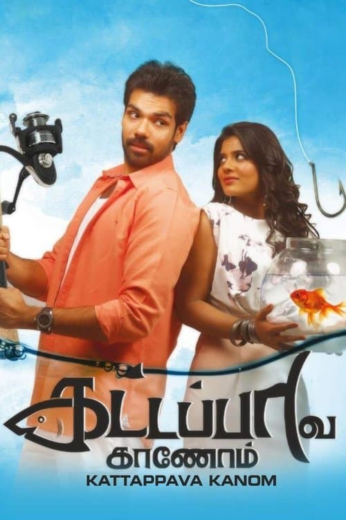 கட்டப்பாவ காணோம்のポスター