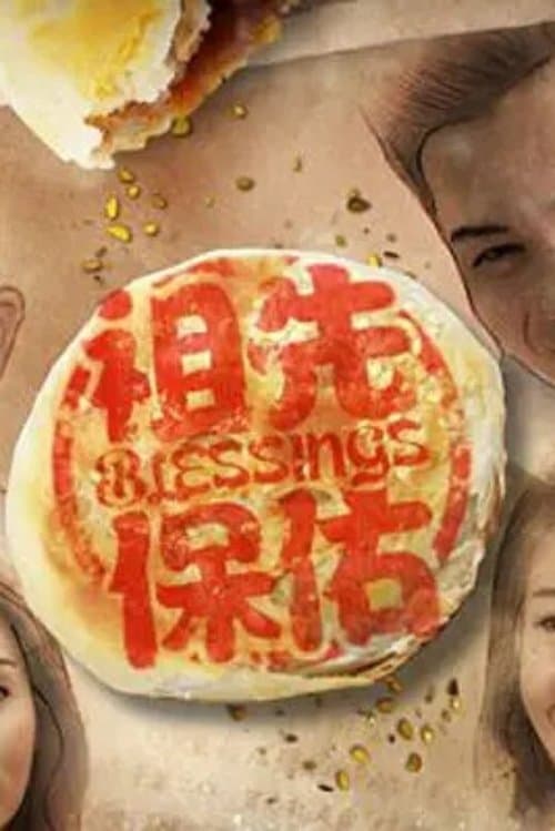 祖先保佑のポスター