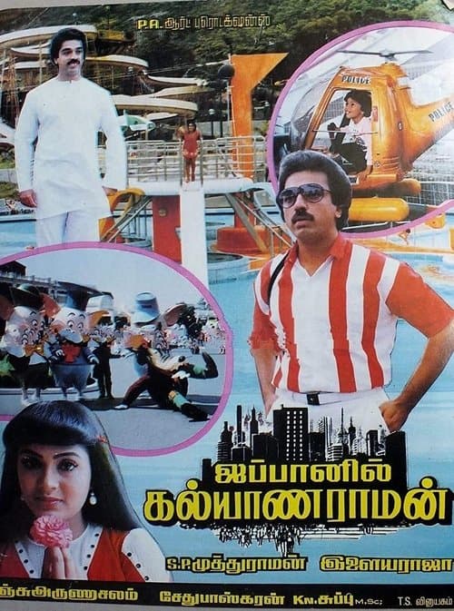 ஜப்பானில் கல்யாணராமன்のポスター