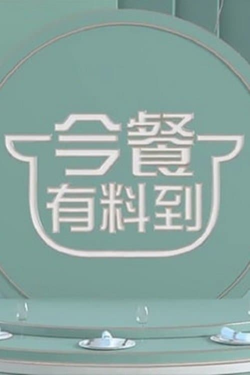 今餐有料到のポスター