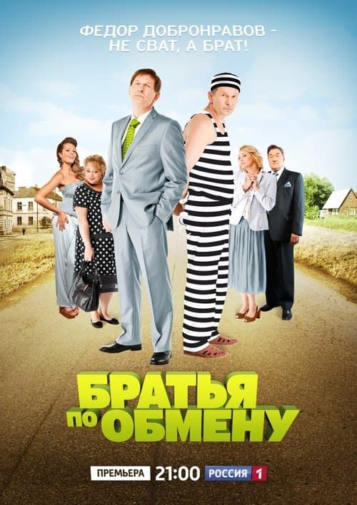 Братья по обменуのポスター