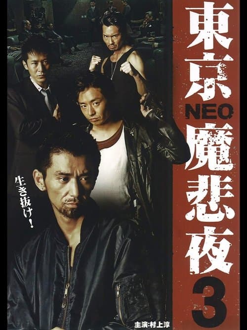 東京NEO魔悲夜3のポスター