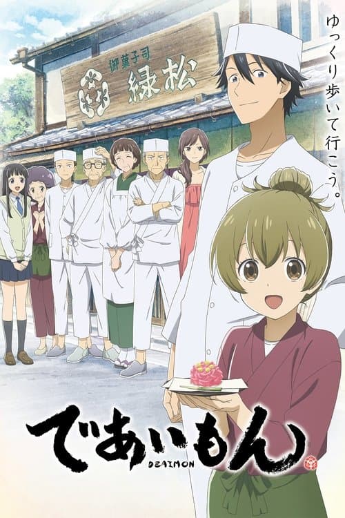 であいもんのポスター