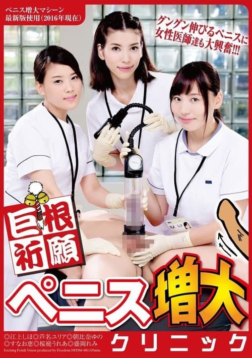 巨根祈願 ペニス増大クリニックのポスター