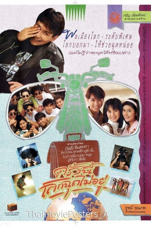 ครั้งนี้โลกฉุดไม่อยู่のポスター