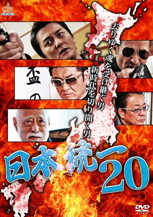 日本統一20のポスター