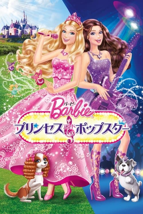 バービー プリンセス＆ポップスターのポスター