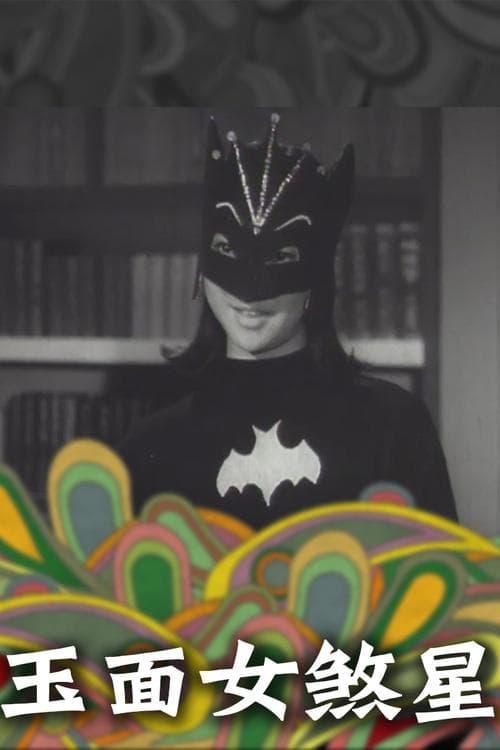 玉面女殺星のポスター